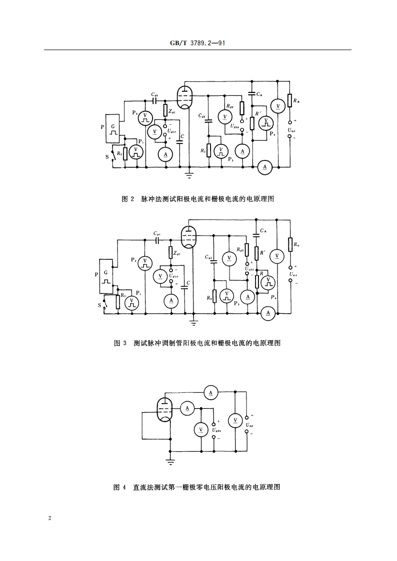 发射管电性能测试方法 阳极电流和栅极电流的测试方法 GBT 3789.2-1991.pdf_第3页