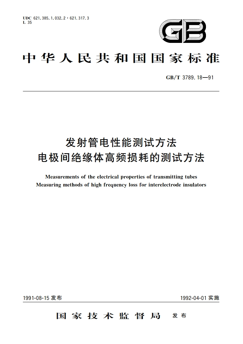 发射管电性能测试方法 电极间绝缘体高频损耗的测试方法 GBT 3789.18-1991.pdf_第1页