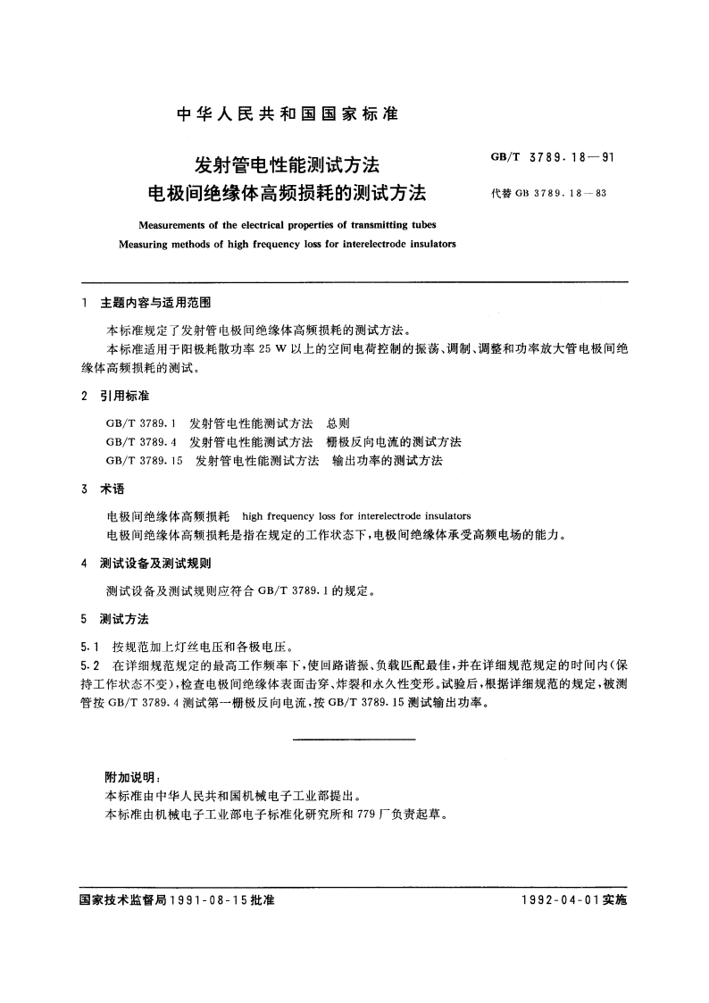 发射管电性能测试方法 电极间绝缘体高频损耗的测试方法 GBT 3789.18-1991.pdf_第2页