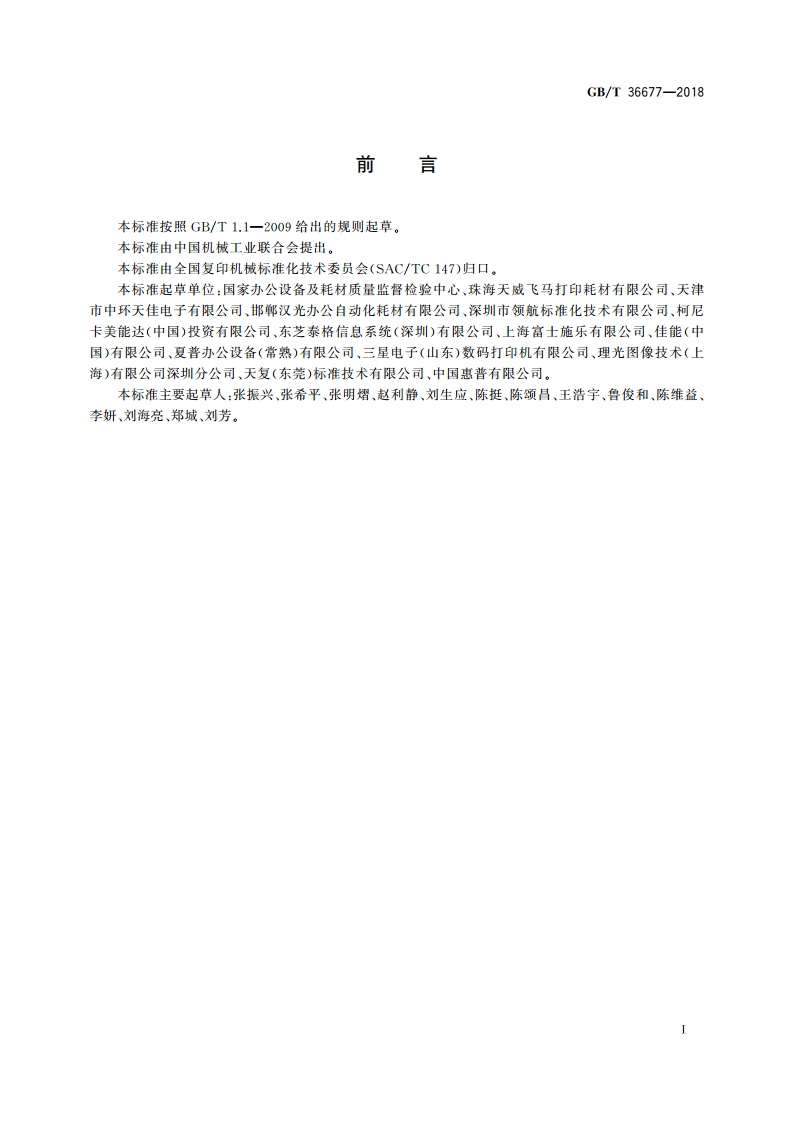 复印(包括多功能)设备细颗粒物排放量的测定方法 GBT 36677-2018.pdf_第3页