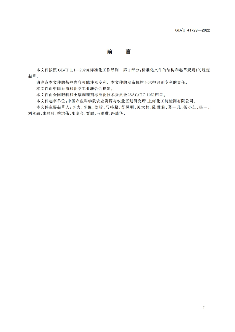 复合型微生物肥料生产质量控制技术规程 GBT 41729-2022.pdf_第2页