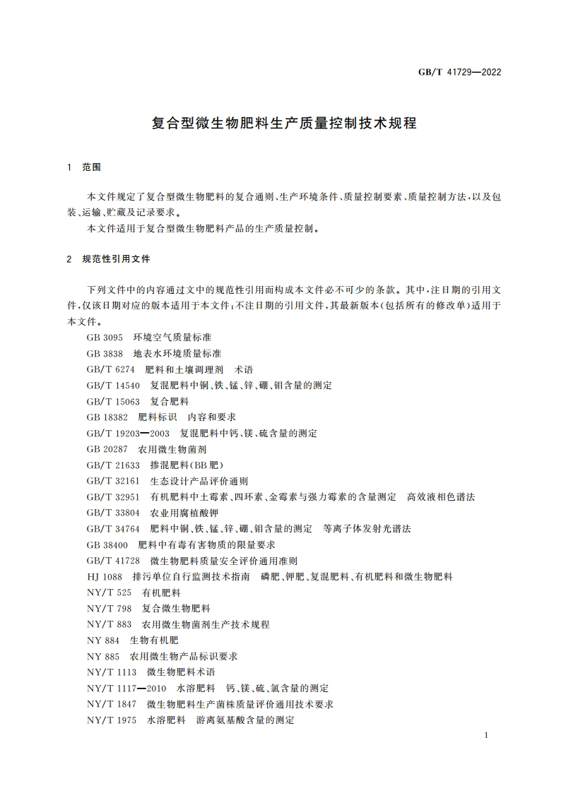 复合型微生物肥料生产质量控制技术规程 GBT 41729-2022.pdf_第3页