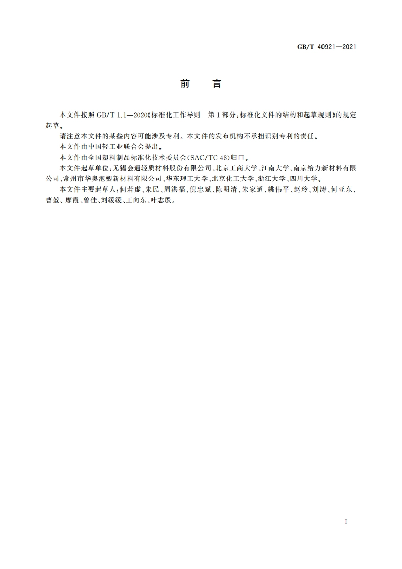 发泡聚丙烯(PP-E)珠粒 GBT 40921-2021.pdf_第2页