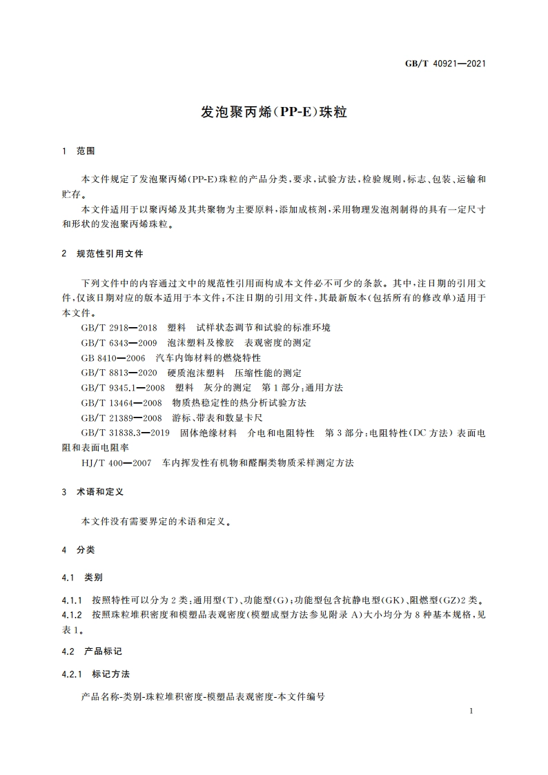 发泡聚丙烯(PP-E)珠粒 GBT 40921-2021.pdf_第3页