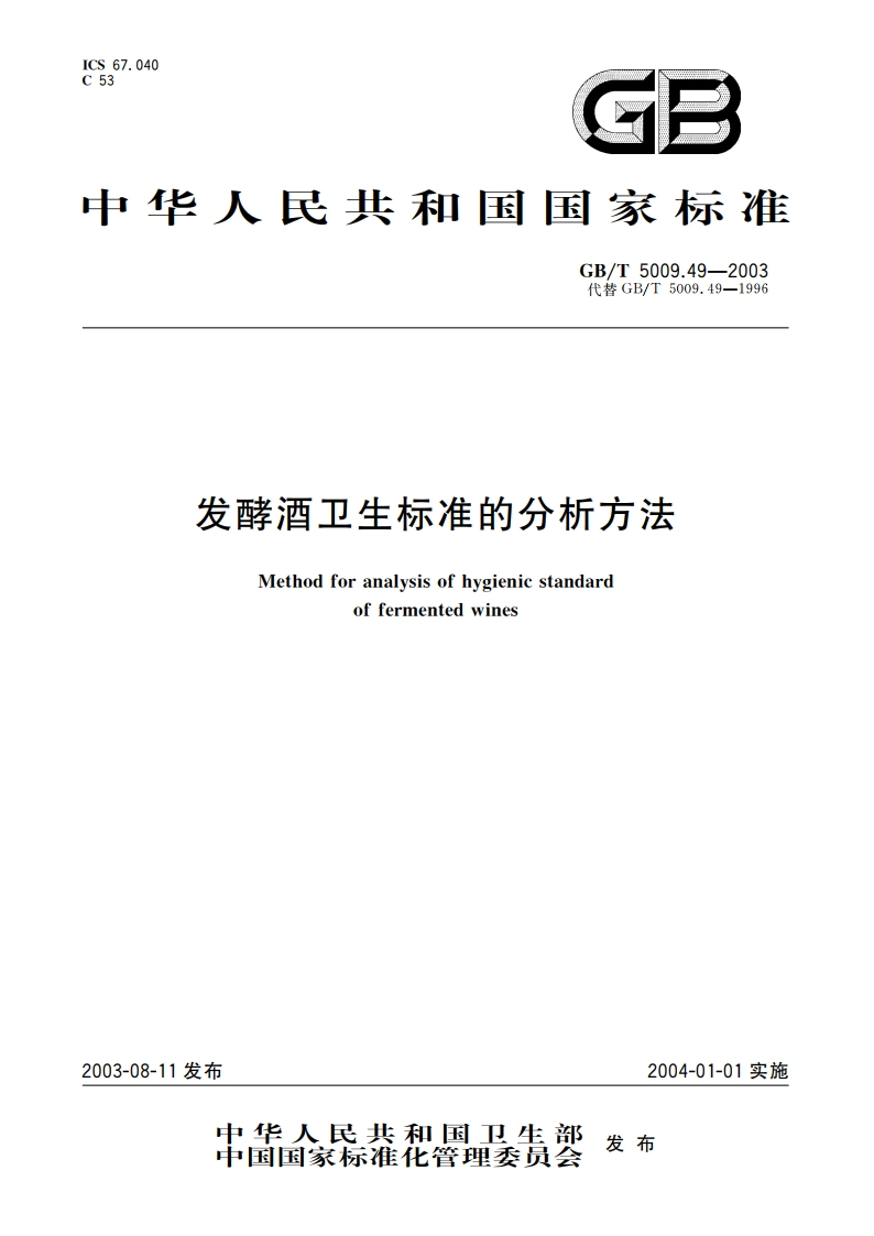 发酵酒卫生标准的分析方法 GBT 5009.49-2003.pdf_第1页