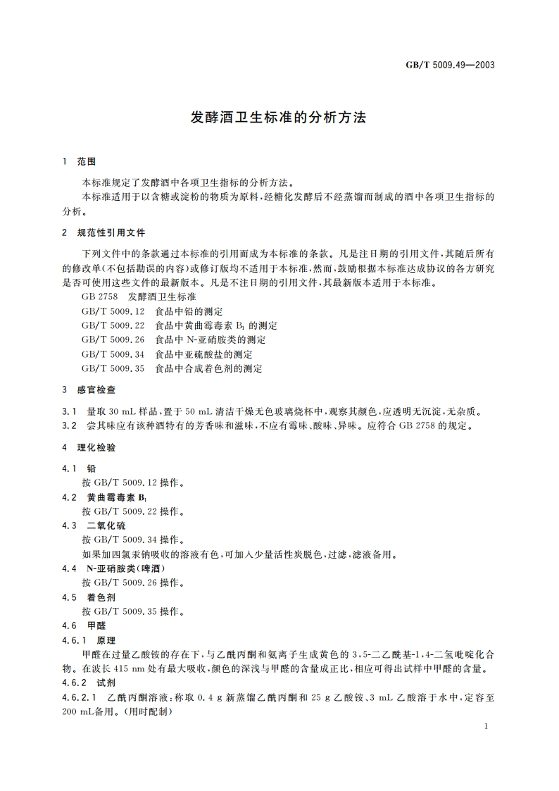 发酵酒卫生标准的分析方法 GBT 5009.49-2003.pdf_第3页