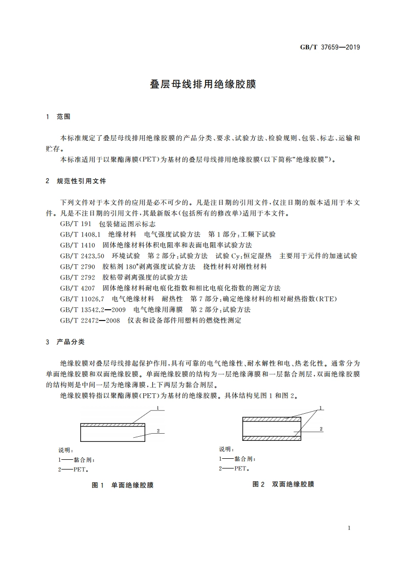 叠层母线排用绝缘胶膜 GBT 37659-2019.pdf_第3页