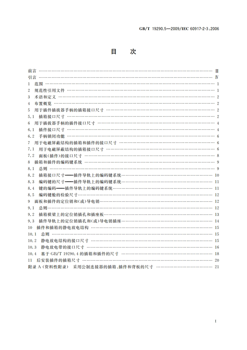 发展中的电子设备构体机械结构模数序列 第2-3部分：分规范25 mm设备构体的接口协调尺寸扩展的详细规范 插箱、机箱、背板、面板和插件的尺寸 GBT 19290.5-2009.pdf_第2页