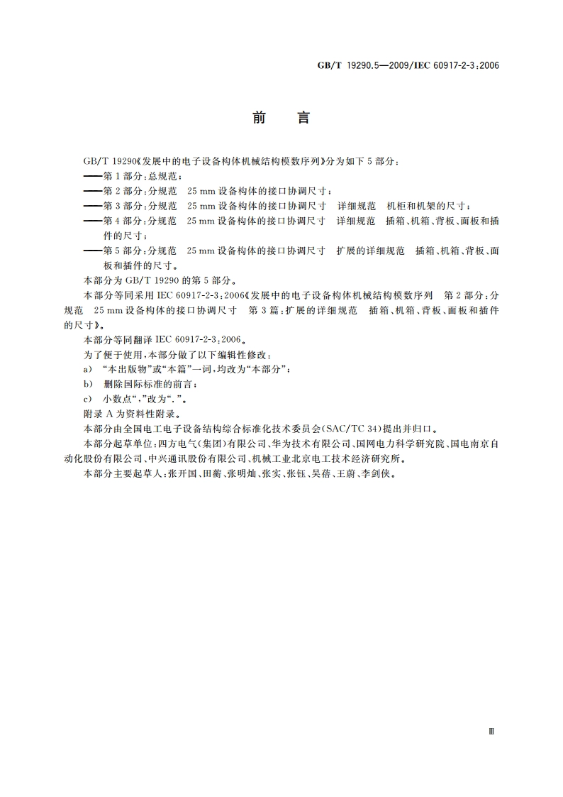 发展中的电子设备构体机械结构模数序列 第2-3部分：分规范25 mm设备构体的接口协调尺寸扩展的详细规范 插箱、机箱、背板、面板和插件的尺寸 GBT 19290.5-2009.pdf_第3页