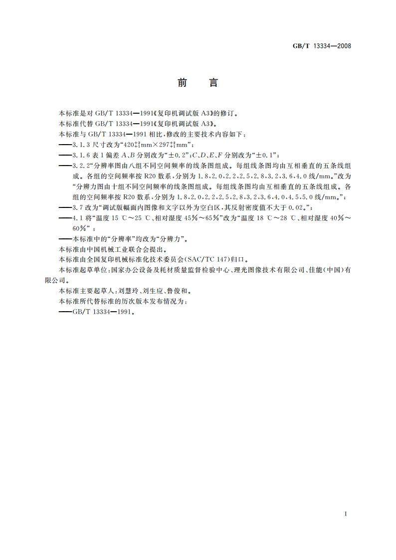 复印机调试版A3 GBT 13334-2008.pdf_第2页