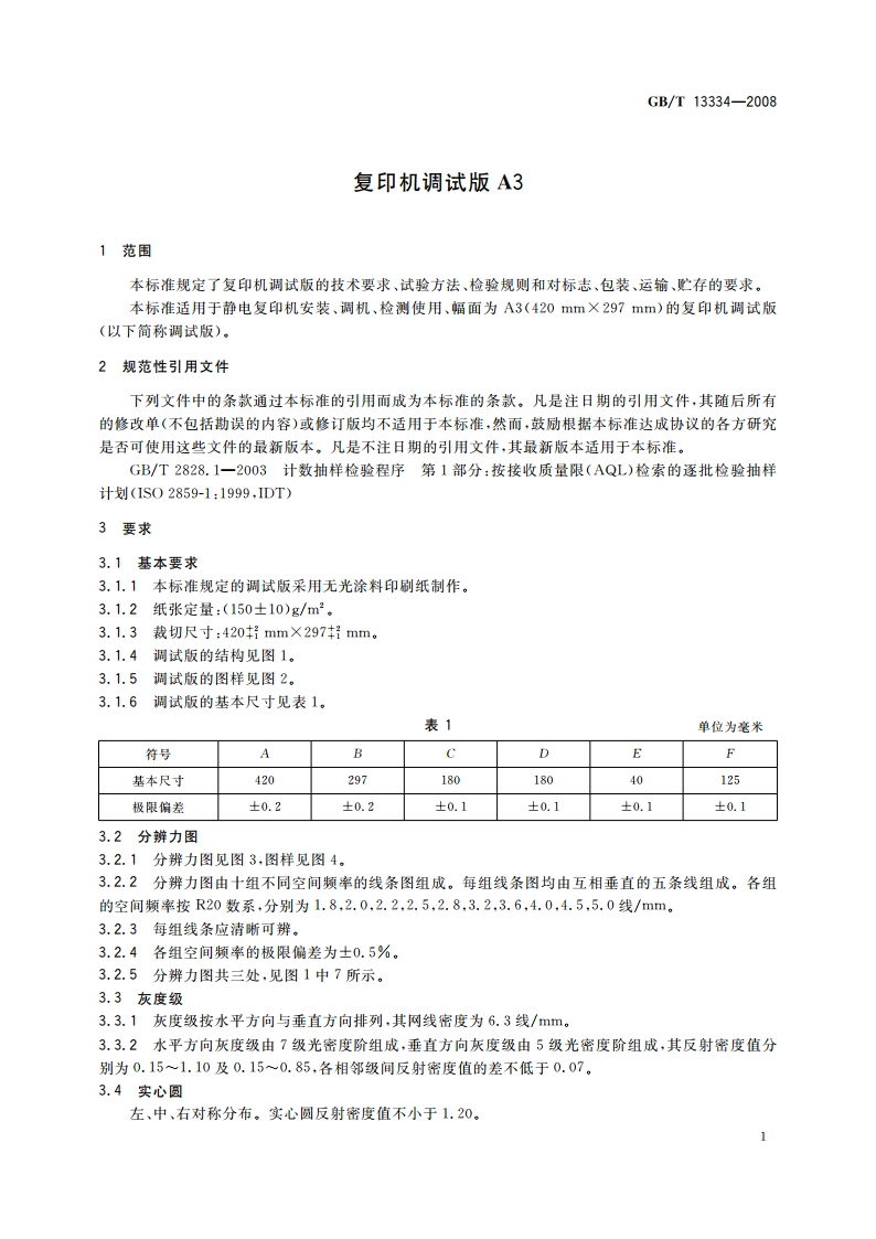 复印机调试版A3 GBT 13334-2008.pdf_第3页