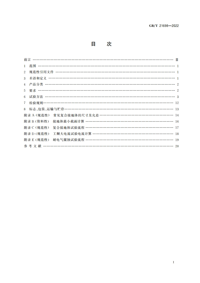 复合接地体 GBT 21698-2022.pdf_第2页