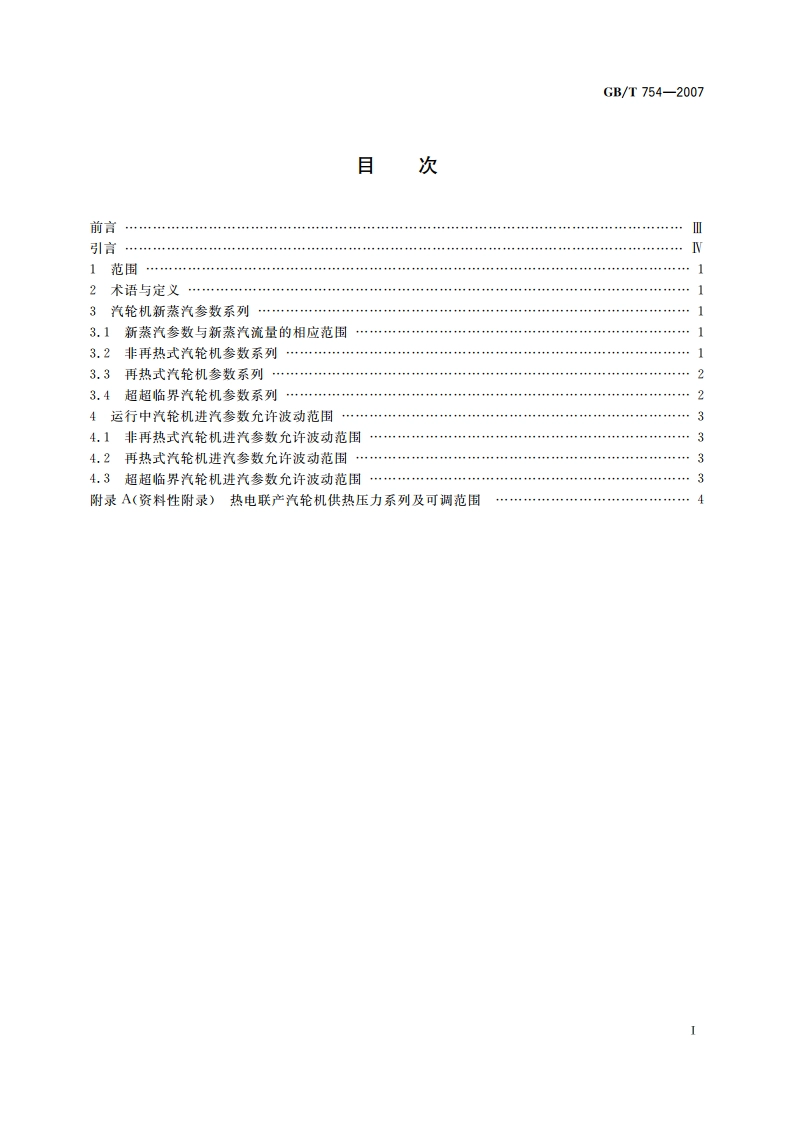 发电用汽轮机参数系列 GBT 754-2007.pdf_第2页