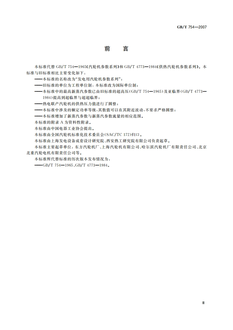 发电用汽轮机参数系列 GBT 754-2007.pdf_第3页