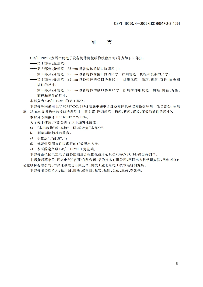 发展中的电子设备构体机械结构模数序列 第2-2部分：分规范 25 mm设备构体的接口协调尺寸 详细规范 插箱、机箱、背板、面板和插件的尺寸 GBT 19290.4-2009.pdf_第3页