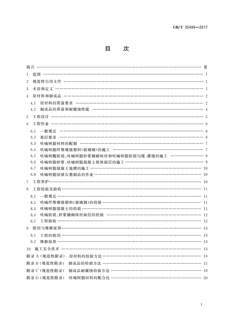 呋喃树脂耐蚀作业质量技术规范 GBT 35499-2017.pdf_第2页