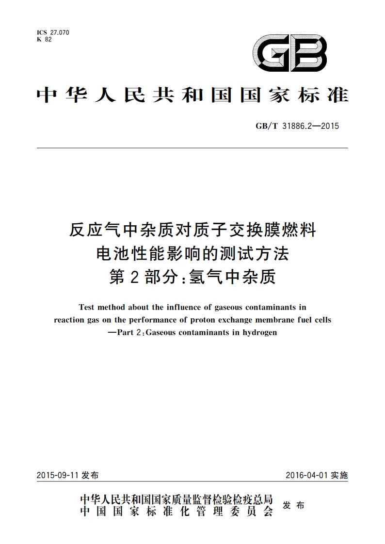 反应气中杂质对质子交换膜燃料电池性能影响的测试方法 第2部分：氢气中杂质 GBT 31886.2-2015.pdf_第1页