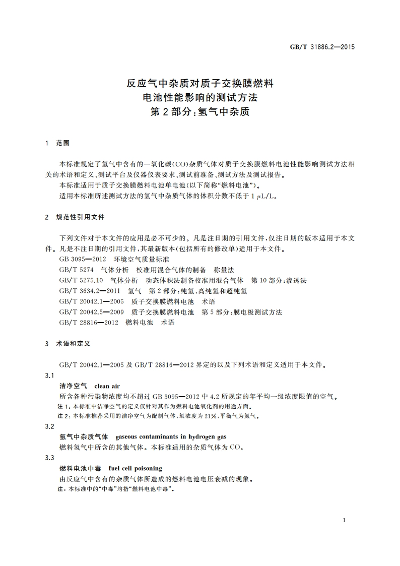 反应气中杂质对质子交换膜燃料电池性能影响的测试方法 第2部分：氢气中杂质 GBT 31886.2-2015.pdf_第3页