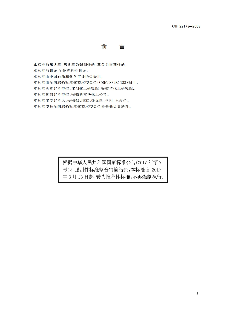 噁草酮原药 GBT 22173-2008.pdf_第2页