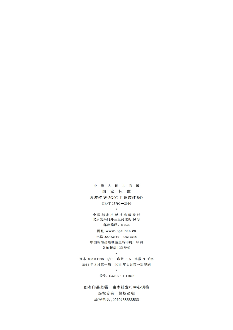 反应红W-2G(C.I.反应红84) GBT 25792-2010.pdf_第2页