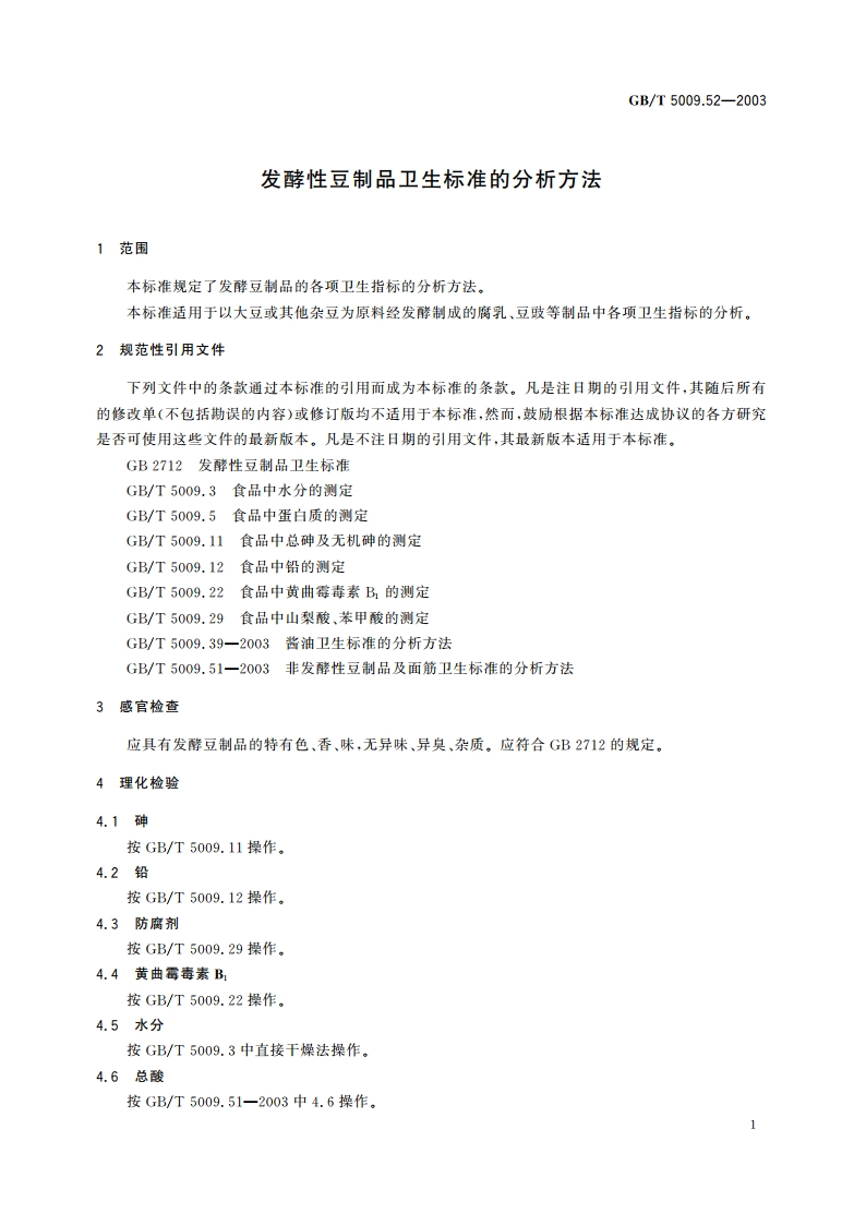 发酵性豆制品卫生标准的分析方法 GBT 5009.52-2003.pdf_第3页