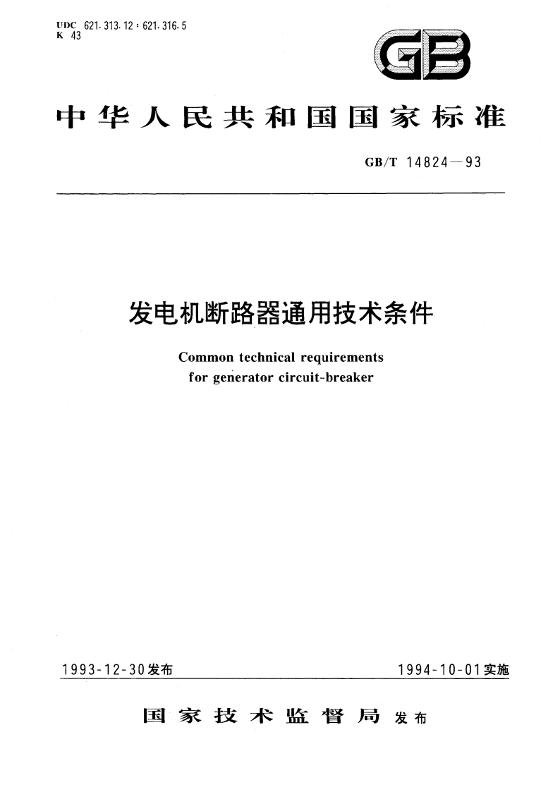 发电机断路器通用技术条件 GBT 14824-1993.pdf_第1页