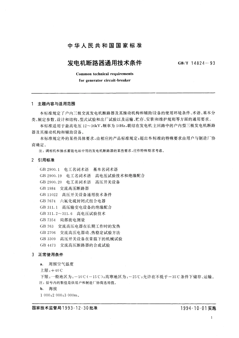 发电机断路器通用技术条件 GBT 14824-1993.pdf_第2页