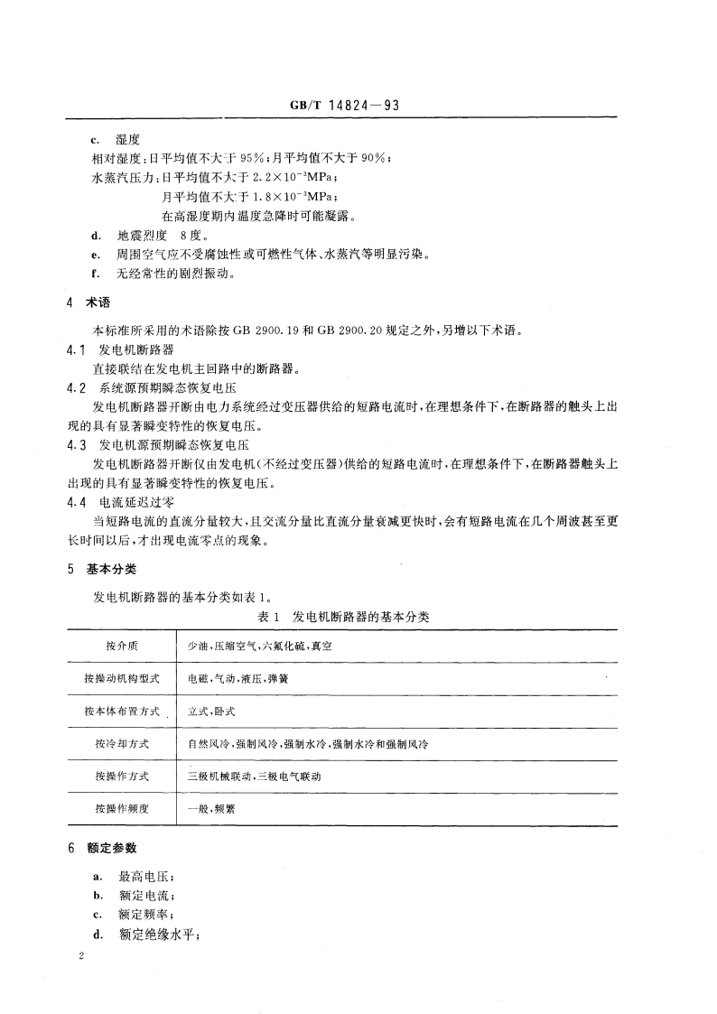 发电机断路器通用技术条件 GBT 14824-1993.pdf_第3页