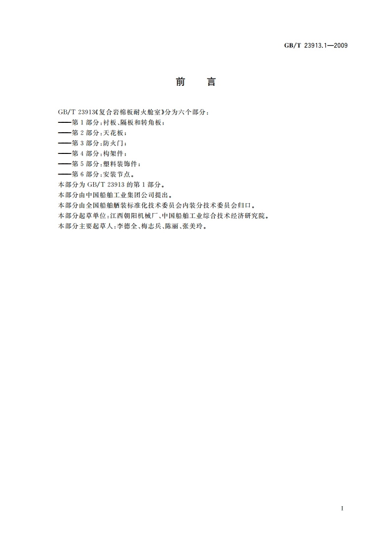 复合岩棉板耐火舱室 第1部分：衬板、隔板和转角板 GBT 23913.1-2009.pdf_第2页