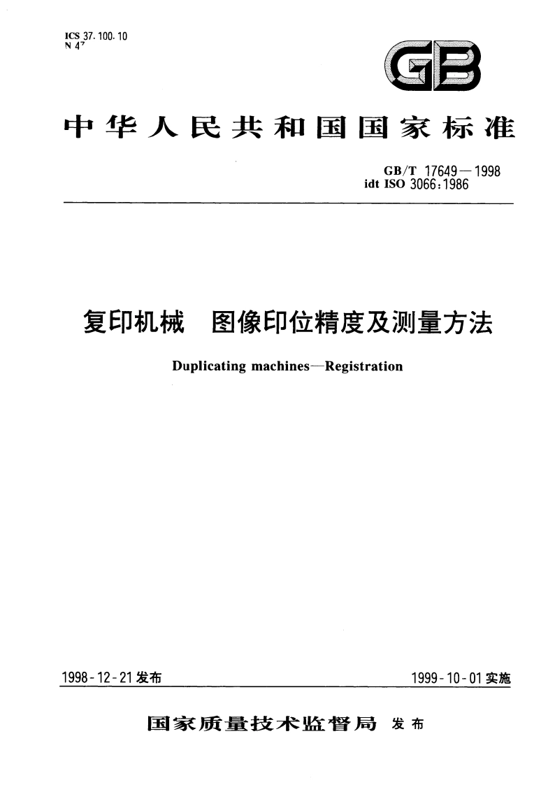 复印机械图像印位精度及测量方法 GBT 17649-1998.pdf_第1页