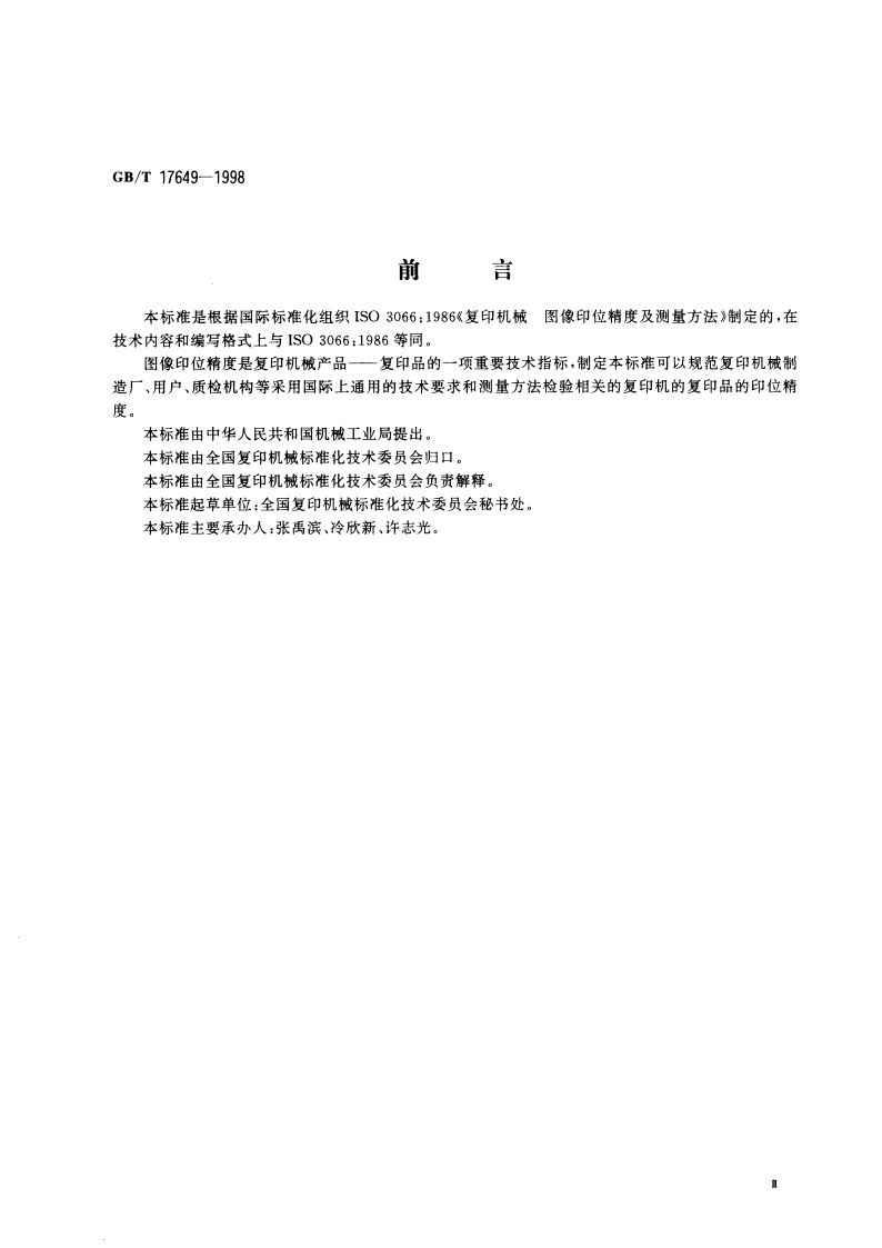 复印机械图像印位精度及测量方法 GBT 17649-1998.pdf_第3页
