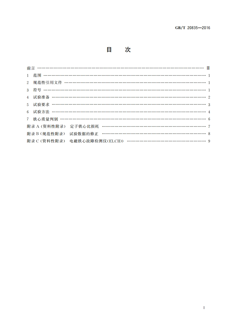 发电机定子铁心磁化试验导则 GBT 20835-2016.pdf_第2页