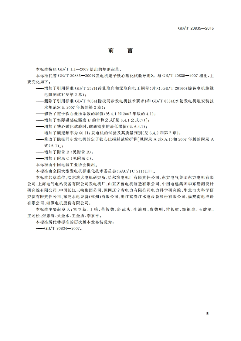 发电机定子铁心磁化试验导则 GBT 20835-2016.pdf_第3页