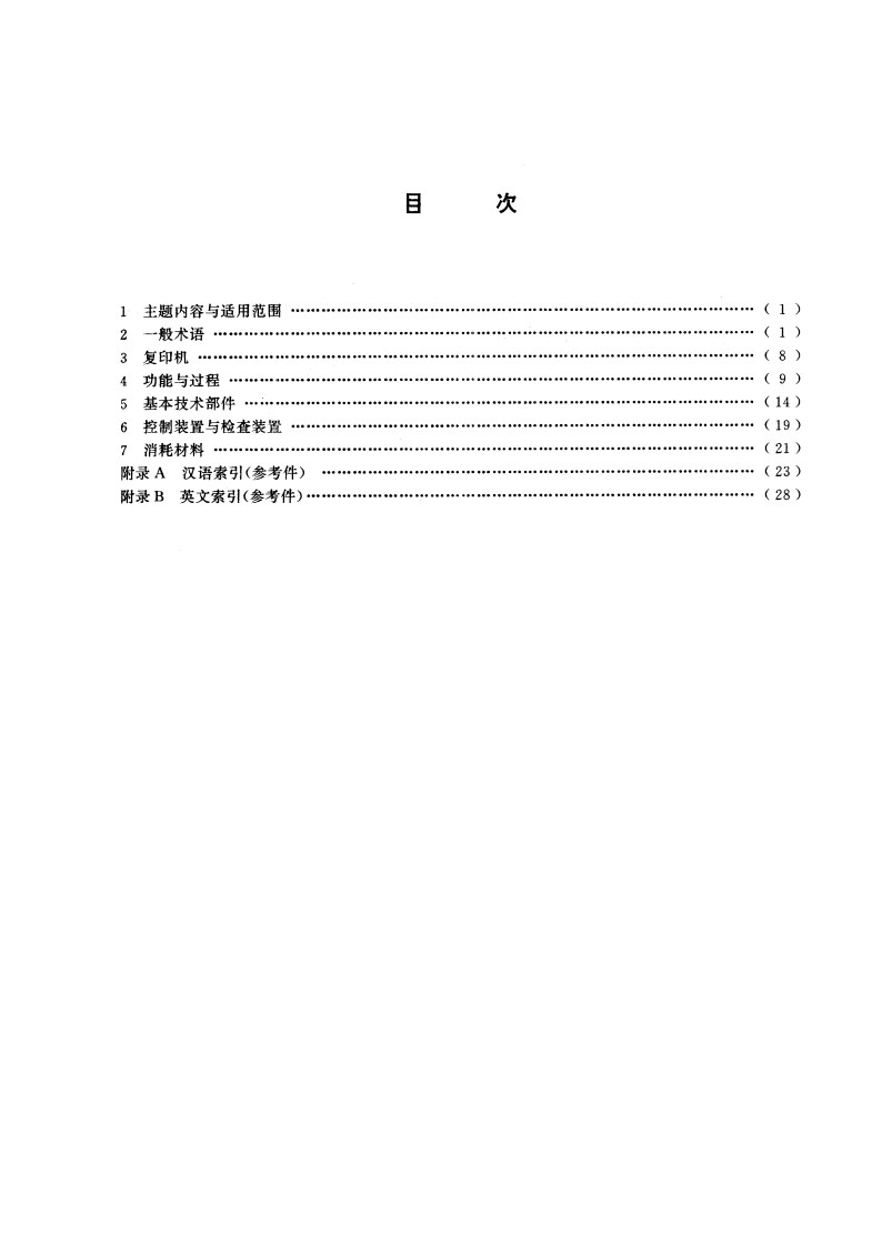 复印机术语 GBT 13963-1992.pdf_第2页
