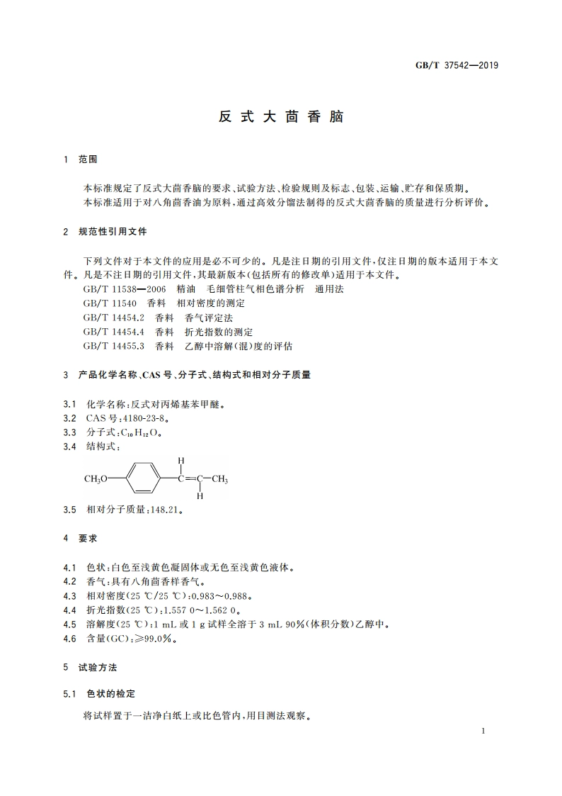 反式大茴香脑 GBT 37542-2019.pdf_第3页