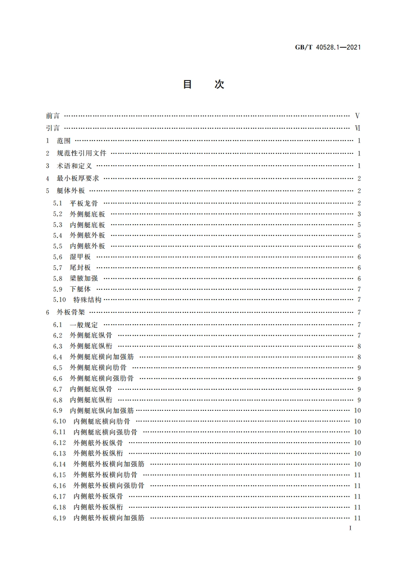 多体游艇结构尺寸规定 第1部分：复合材料 GBT 40528.1-2021.pdf_第3页
