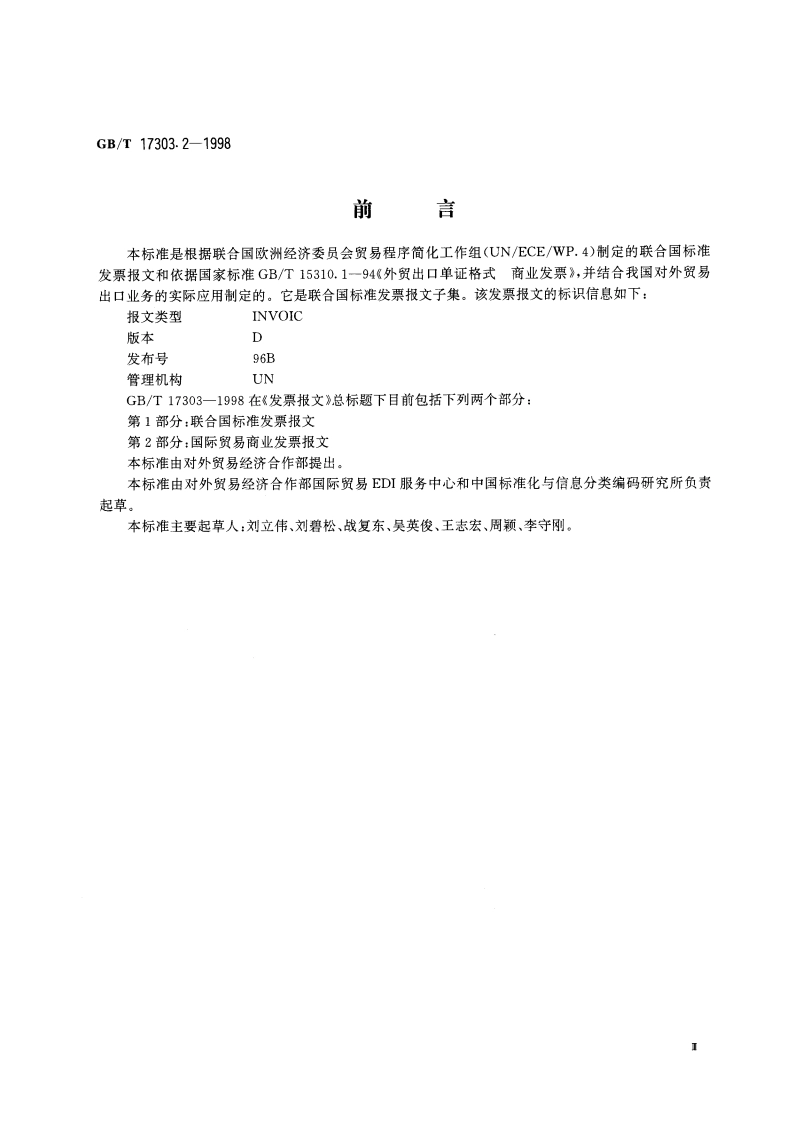发票报文 第2部分：国际贸易商业发票报文 GBT 17303.2-1998.pdf_第3页