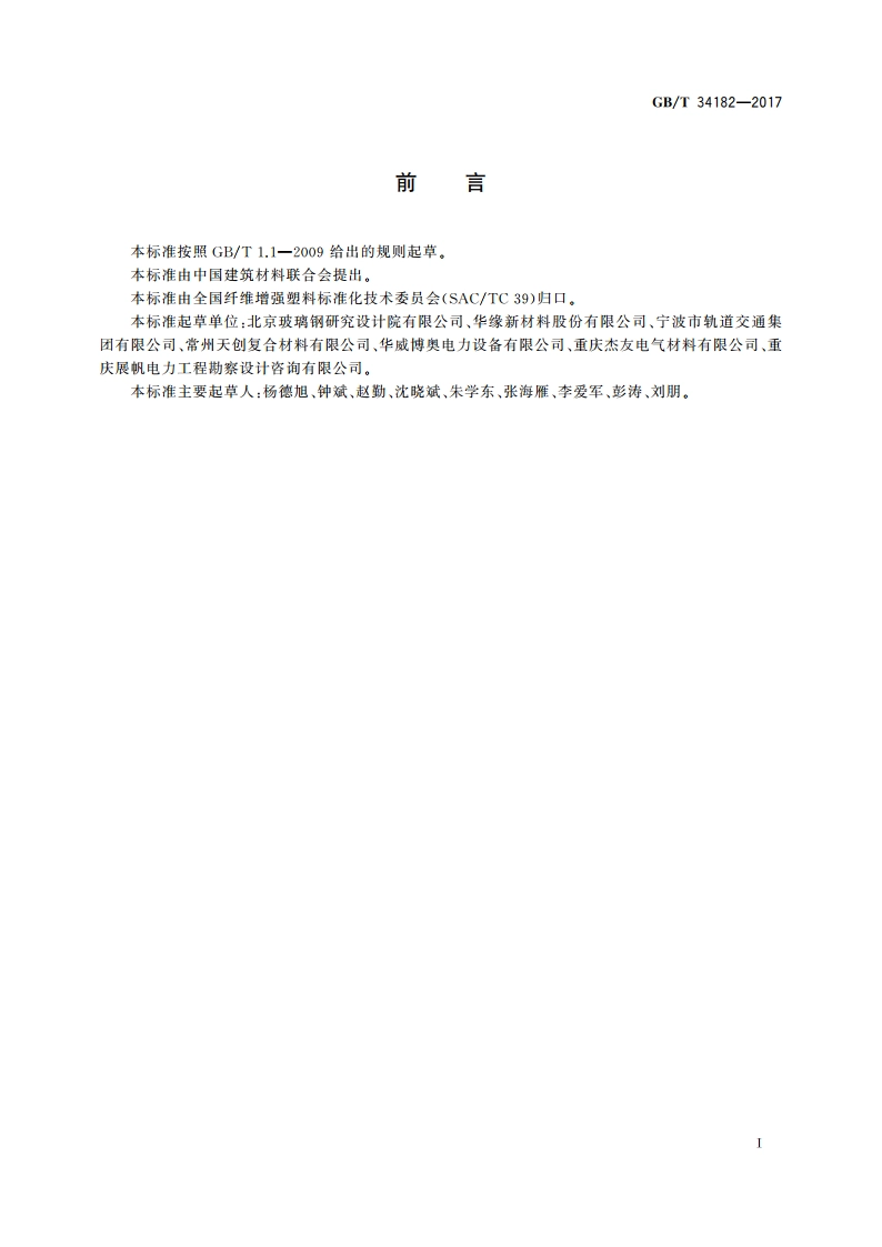 复合材料电缆支架 GBT 34182-2017.pdf_第2页