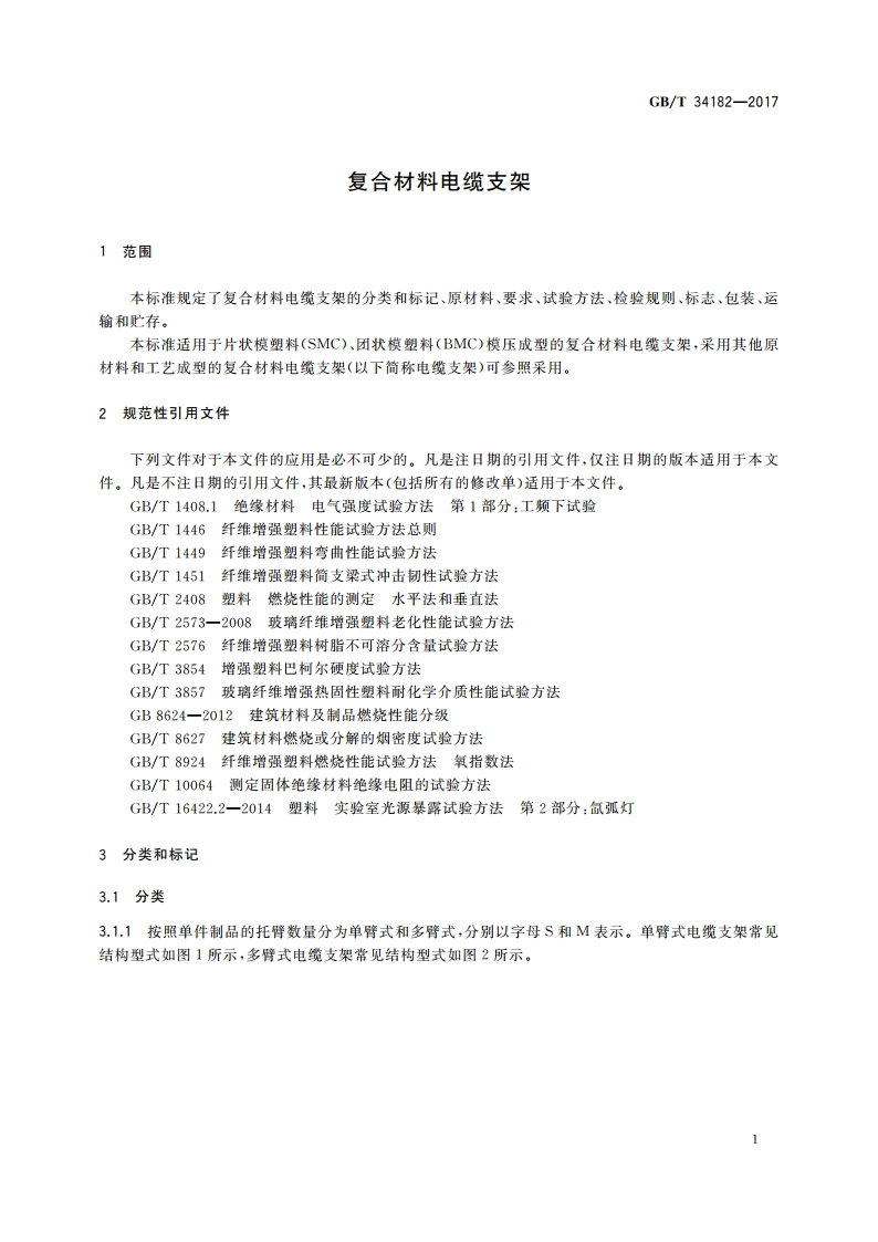 复合材料电缆支架 GBT 34182-2017.pdf_第3页