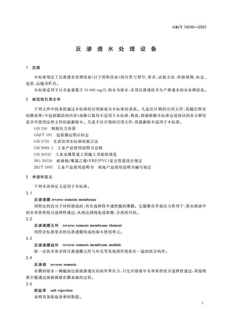 反渗透水处理设备 GBT 19249-2003.pdf_第3页