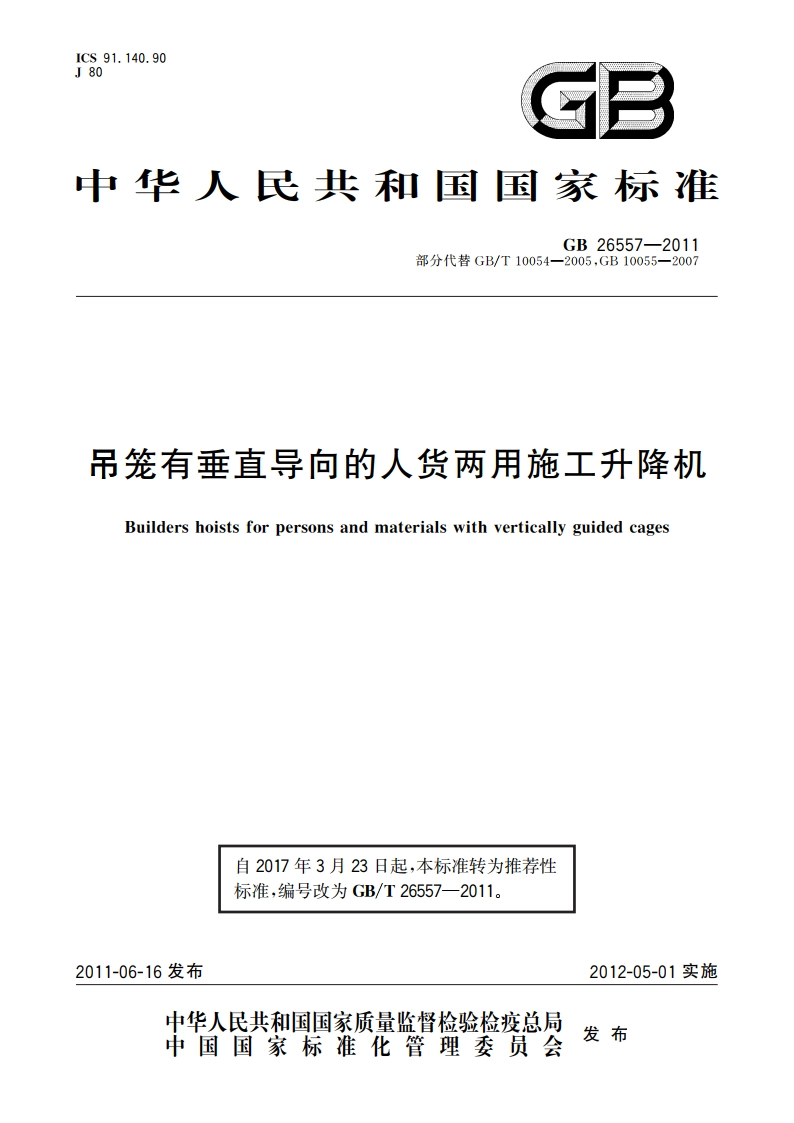 吊笼有垂直导向的人货两用施工升降机 GBT 26557-2011.pdf_第1页