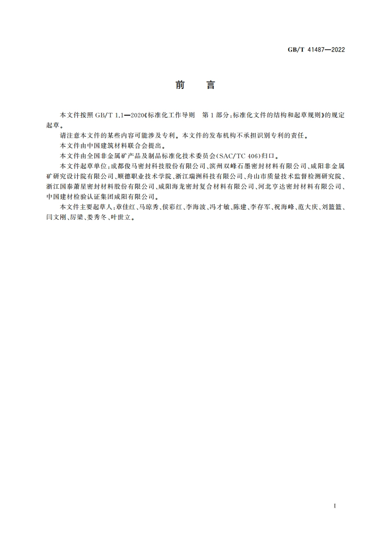 复合型密封垫片材料 GBT 41487-2022.pdf_第2页