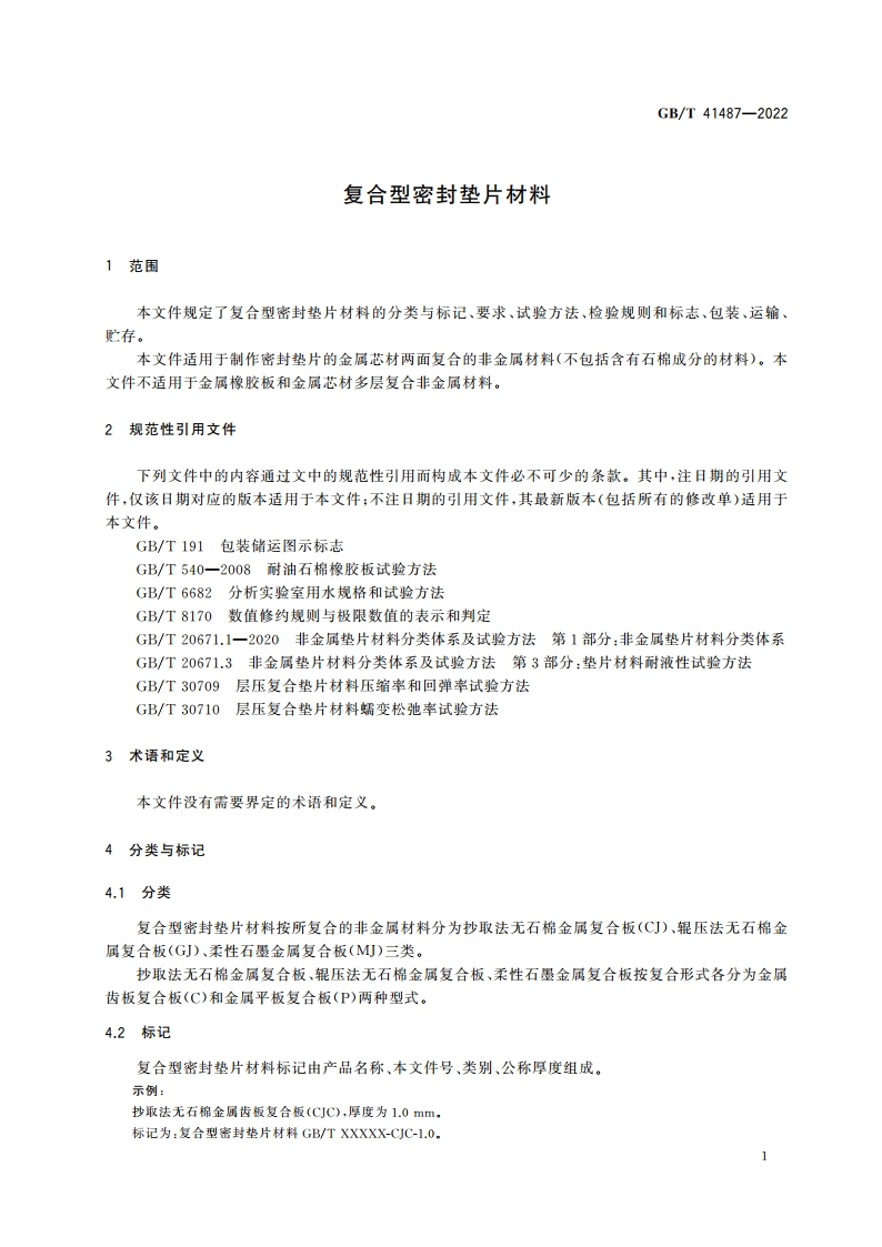 复合型密封垫片材料 GBT 41487-2022.pdf_第3页