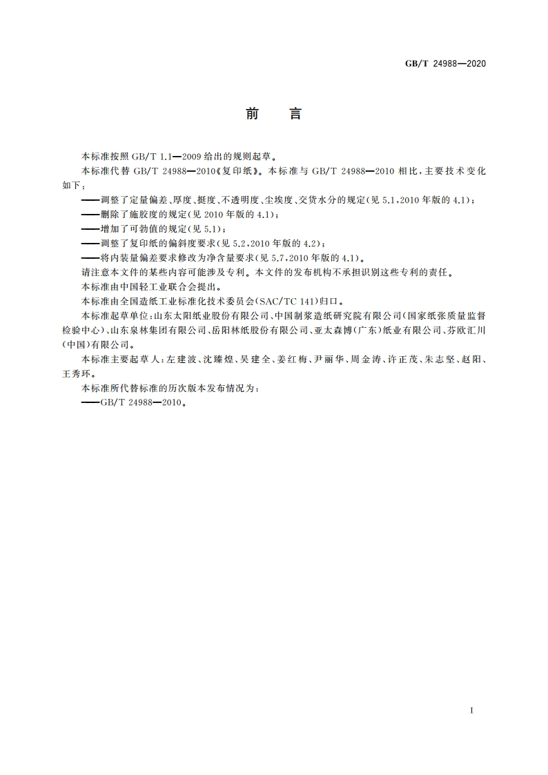 复印纸 GBT 24988-2020.pdf_第2页