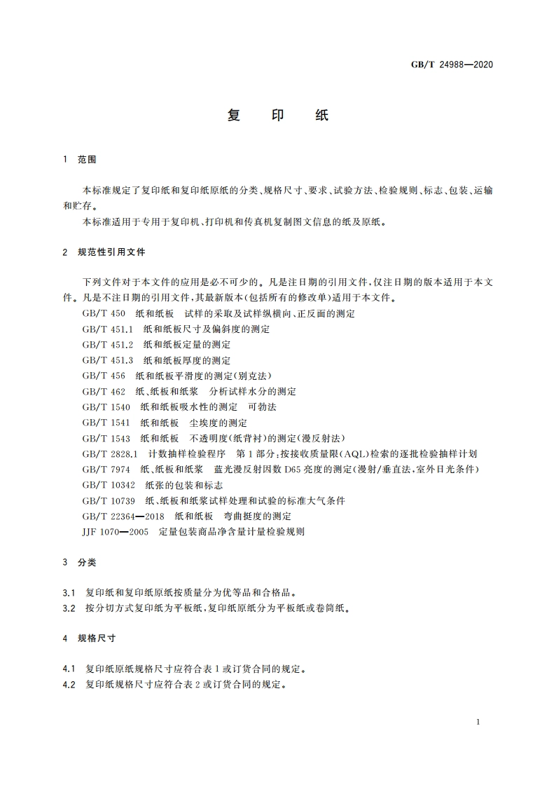 复印纸 GBT 24988-2020.pdf_第3页