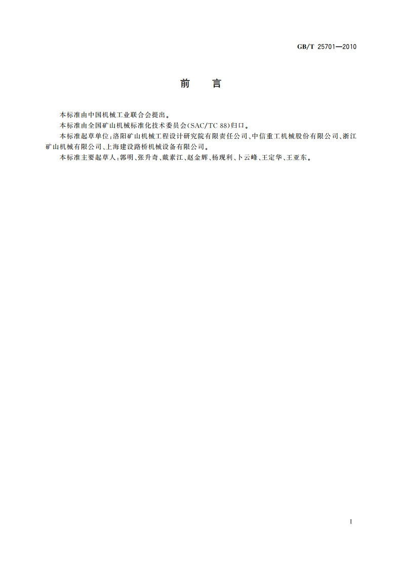 复摆颚式破碎机 金属单耗 GBT 25701-2010.pdf_第2页
