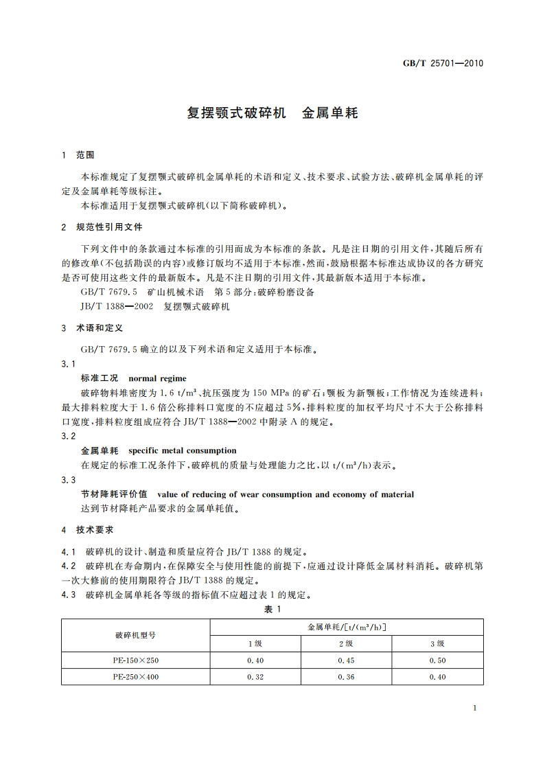 复摆颚式破碎机 金属单耗 GBT 25701-2010.pdf_第3页