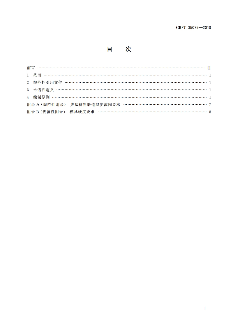 多向精密模锻件 工艺编制原则 GBT 35079-2018.pdf_第2页