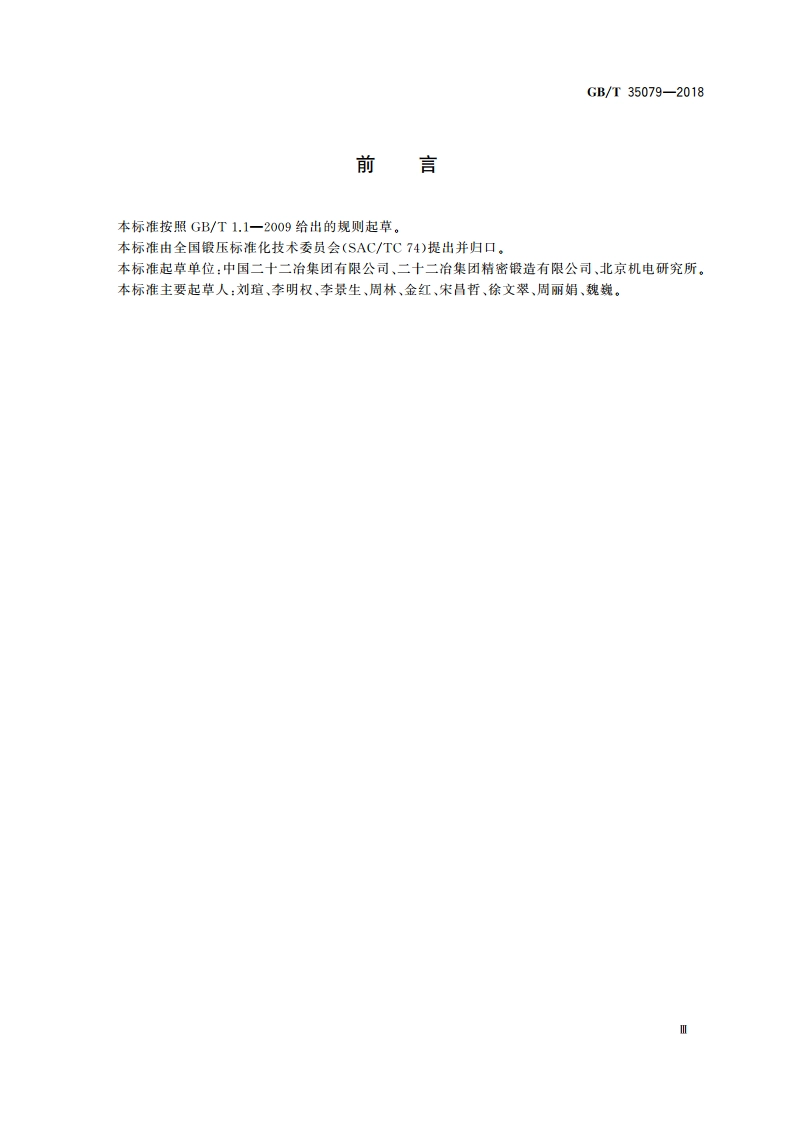 多向精密模锻件 工艺编制原则 GBT 35079-2018.pdf_第3页