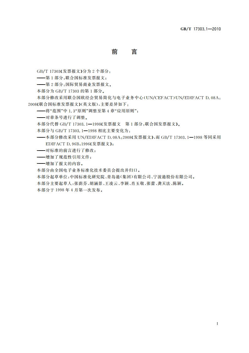发票报文 第1部分：联合国标准发票报文 GBT 17303.1-2010.pdf_第3页
